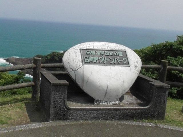 🏞️ 휴가곶 그린파크(휴가미사키 그린파크) 이미지 1